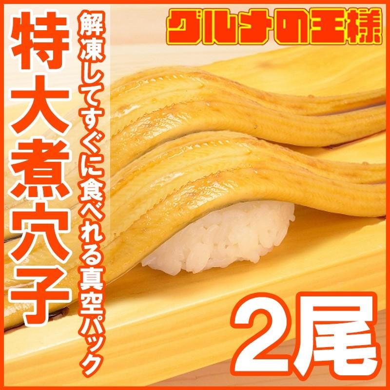 煮穴子 やわらか煮込み穴子（2尾 220g） 煮あなご 煮アナゴ