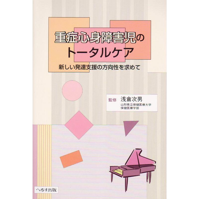 重症心身障害児のトータルケア?新しい発達支援の方向性を求めて