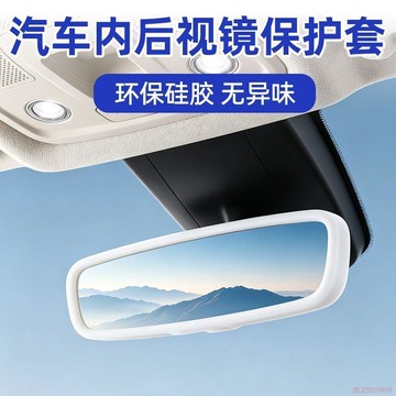 桃園出貨🍂汽車內後視鏡專用硅膠保護套防水防刮車內後視鏡邊框通用型裝飾套