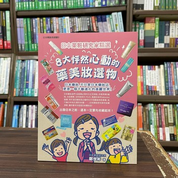 <全新>晶冠出版 美妝【日本薬粧研究家精選×8大怦然心動的藥美妝選物(鄭世彬)】(2025年1月)<大學書城>(9786269900527)