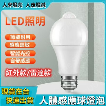 現貨免運💡E27感應燈泡 雷達光控LED感應燈泡 人體感應燈 12W靈敏感應球泡 走廊車庫燈 玄關自動感應燈 省電燈泡