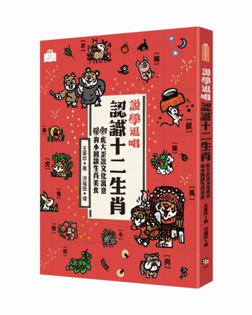 說學逗唱，認識十二生肖：虎大歪說文化寓意，狗小圓談生肖美食[二手書_近全新]