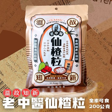 年貨大街 年節古早味零食 素食友善 老中醫 溫故知新系列 仙楂粒 [3包免運組]