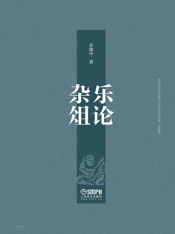 【電子書】乐论杂俎