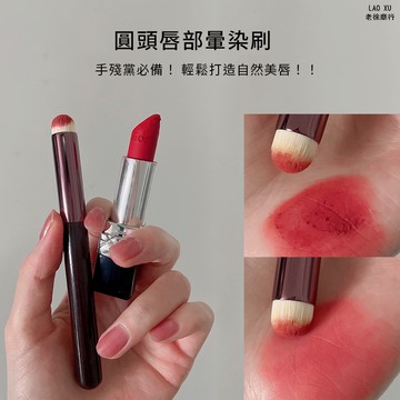 『台灣現貨』 唇刷 口紅刷 圓頭口紅暈染刷 口紅暈染刷 圓頭刷 口紅唇刷 圓頭唇刷