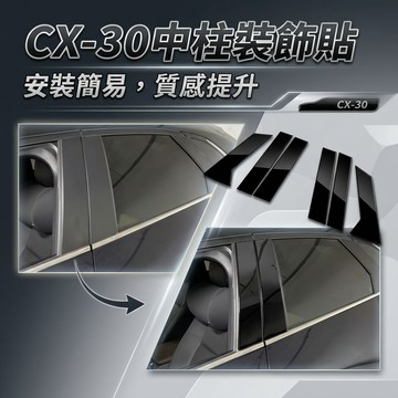 ~歐力斯~馬自達 MAZDA 19-26年 CX-30 CX30 中柱飾板 B柱飾條 中柱貼片 BC柱飾板 亮黑