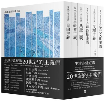 20世紀的主義們：自由主義．社會主義．共產主義．法西斯主義．民粹主義．多元文化主義（牛津非常短講）【城邦讀書花園】