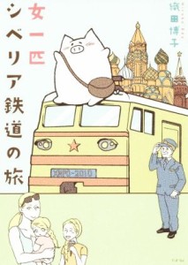  女一匹シベリア鉄道の旅　コミックエッセイ コミックエッセイの森／織田博子(著者)