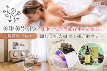 【基隆】美琳美學SPA #GOMAJI吃喝玩樂券#電子票券#美體護膚