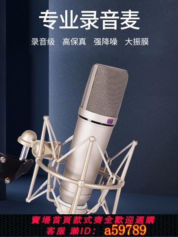 【台灣公司 可打統編】U87大震膜電容麥克風錄音專用話筒專業抖音網紅主播直播聲卡套裝