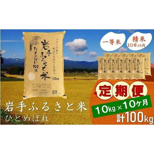 ふるさと納税 岩手県 奥州市 ☆全10回定期便☆ 岩手ふるさと米 10kg×10ヶ月 一等米ひとめぼれ 令和5年産 新米  東北有数のお米の産地 岩手県奥州市産