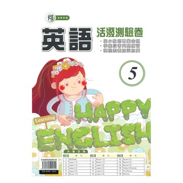 良品國小何老師活潑測驗卷英語(5)5上
