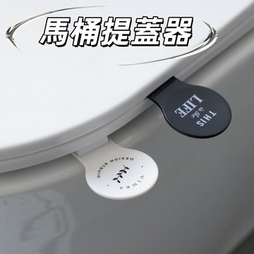 馬桶蓋提手 馬桶提蓋器 馬桶掀蓋器  輔助掀蓋 提蓋不沾手  創意提手 馬桶起蓋器 馬桶蓋 掀蓋器 提起器  馬桶蓋提把