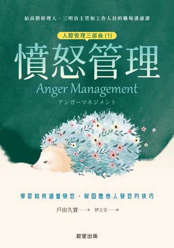 【電子書】憤怒管理（人際管理三部曲（1））