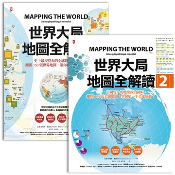 【電子書】世界大局．地圖全解讀【Vol.1+Vol.2】(套書2冊)