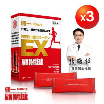 日本原裝【健一】顧關鍵 非變性二型膠原蛋白+葡萄糖胺_關鍵王 經典版x3盒 15包/盒(靈活/行動保健)