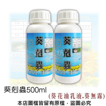 葵剋蟲500ml (葵花油乳液.葵無露) 2罐/組