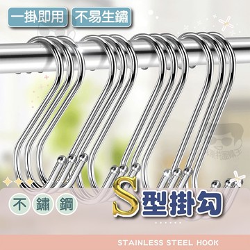 【電子發票＋免運貨】不鏽鋼Ｓ型掛鉤 免釘掛鈎 S鉤 S型掛鈎 不銹鋼掛鉤 金屬掛鉤 不鏽鋼S掛鉤