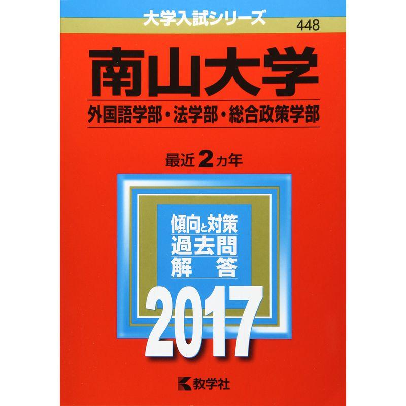 南山大学(外国語学部・法学部・総合政策学部) (2017年版大学入試シリーズ)