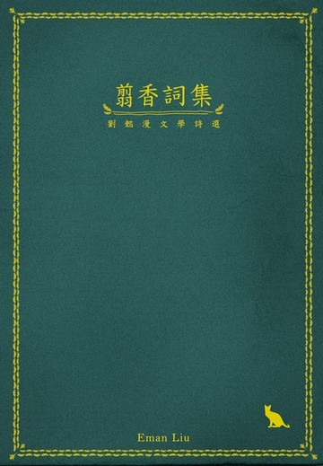 【電子書】翦香詞集