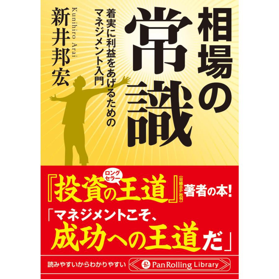 相場の常識 ──着実に利益をあげるためのマネジメント入門 電子書籍版   著:新井邦宏