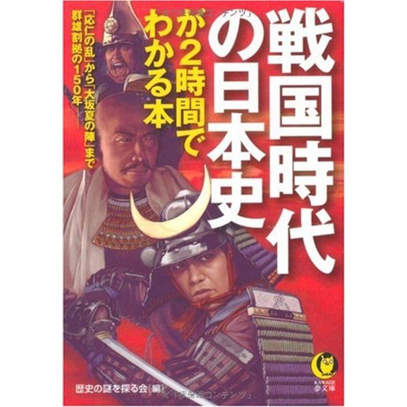 戦国時代の日本史が2時間でわかる本 (KAWADE夢文庫)