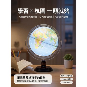 現貨 地球儀 台灣製造 AR 互動發光地球儀｜AR 虛擬實境教學｜啞光防刮防水｜多功能夜燈與桌面裝飾 媽咪你好小舖