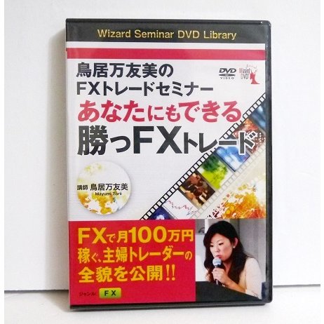 DVD あなたにもできる勝つFXトレード 』鳥居万友美のFXトレードセミナー