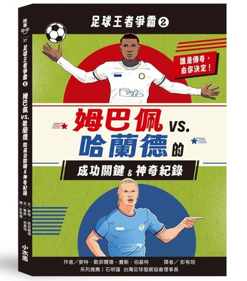 足球王者爭霸2：姆巴佩VS. 哈蘭德的成功關鍵&神奇紀錄
