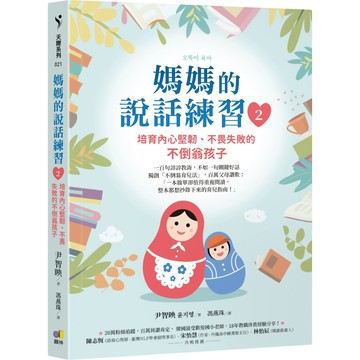 媽媽的說話練習2：培育內心堅韌、不畏失敗的不倒翁孩子／尹智映『魔法書店』
