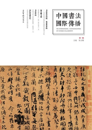 【電子書】中国书法国际传播·第一辑