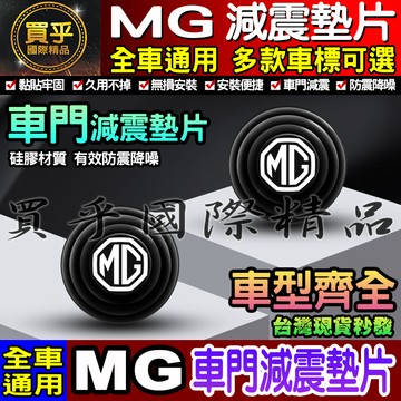 💎現貨💎MG 汽車減震墊片 車門減震墊片 減震墊 車標 减震片 緩沖 全車系通用 防震 防撞 MG HS MG4