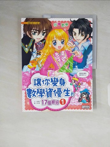 【書寶二手書T4／兒童文學_ZIM】讓你變身數學資優生的17個絕招 1_金燕妃,  徐月珠