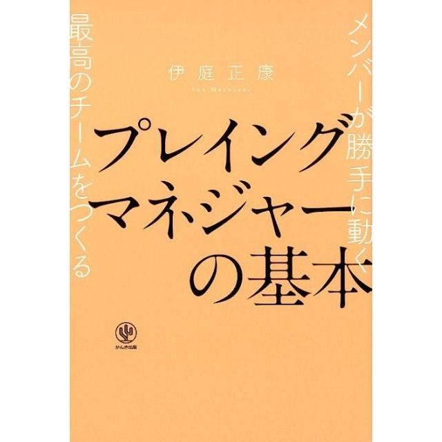 プレイングマネジャーの基本 メンバーが勝手に動く最高のチームをつくる