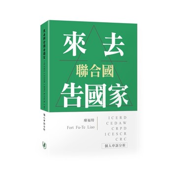<麗文校園購>來去聯合國告國家: ICERD, CEDAW, CRPD, ICESCR, CRC個人申訴分析 2025/11 廖福特 9786269608607