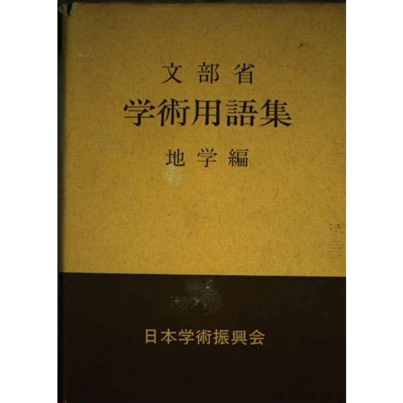 文部省 学術用語集 地学編