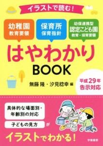  イラストで読む！幼稚園教育要領保育所保育指針　幼保連携型認定こども園教育・保育要領はやわかりＢＯＯＫ 平成２９年告示対応