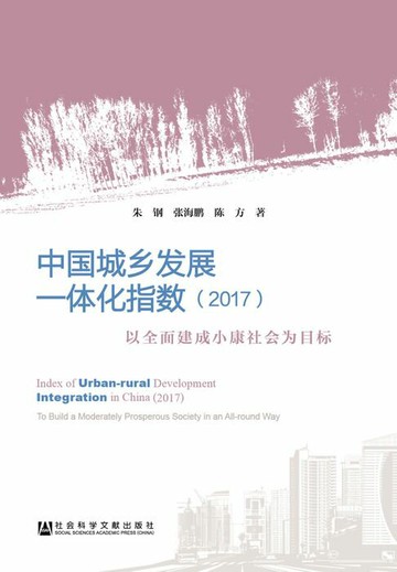 【電子書】中国城乡发展一体化指数（2017）：以全面建成小康社会为目标
