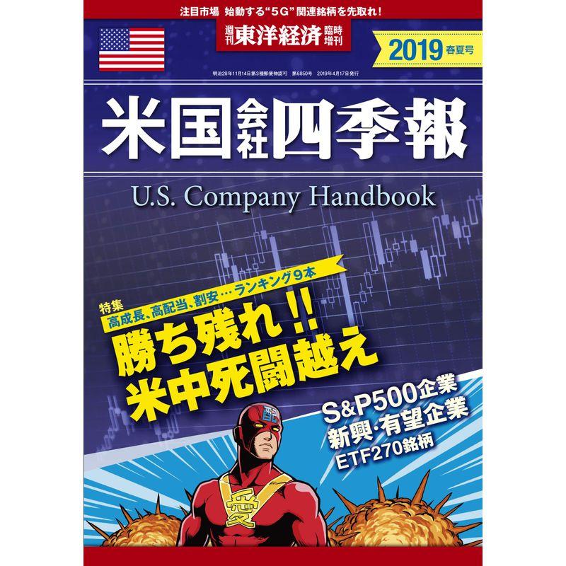 米国会社四季報2019年春夏号 2019年 17 号 雑誌: 週刊東洋経済 増刊