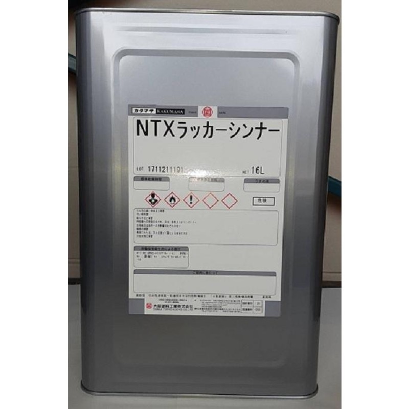 大阪塗料工業カクマサ NTXラッカーシンナー16L ノントルエン・キシレンラッカー塗料の希釈用 環境対応型シンナー ラッカー塗料うすめ液 |  LINEブランドカタログ