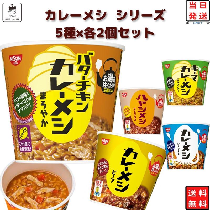 日清 カレーメシ シリーズ 5種 各2個 10食 シーフード ビーフ レトルト ご飯 ごはん