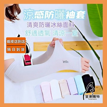 【隔日到貨】袖套 涼感 冰絲 男女防曬袖套 臂套 露指 冰絲袖套 防曬【堂果購物】