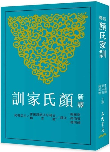 新譯顏氏家訓(三版) (3版) 李振興,黃沛榮,賴明德 2024 三民