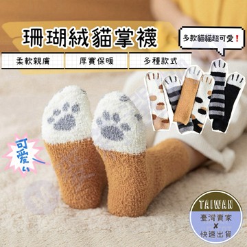 🅜軟萌貓掌珊瑚絨襪🅜 現貨/冬襪/厚襪/襪子/珊瑚絨/貓掌/貓爪/長襪/中統襪/保暖襪/絨毛襪/貓貓襪/珊瑚絨襪/可愛