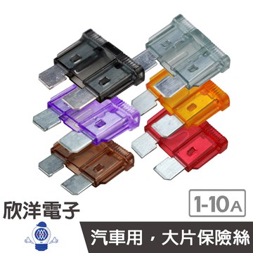汽車用 大片保險絲 1A/2A/3A/5A/7.5A/10A