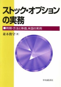  ストック・オプションの実務 時期・方法と株価、米国の実例／並木俊守(著者)