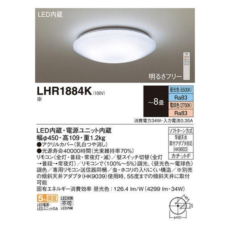 Panasonic パナソニック LEDシーリングライト （8畳用 調光・調色）リモコン付き 照明器具 天井照明 リビング向け 取付カンタン  【LHR1884K】 | LINEブランドカタログ