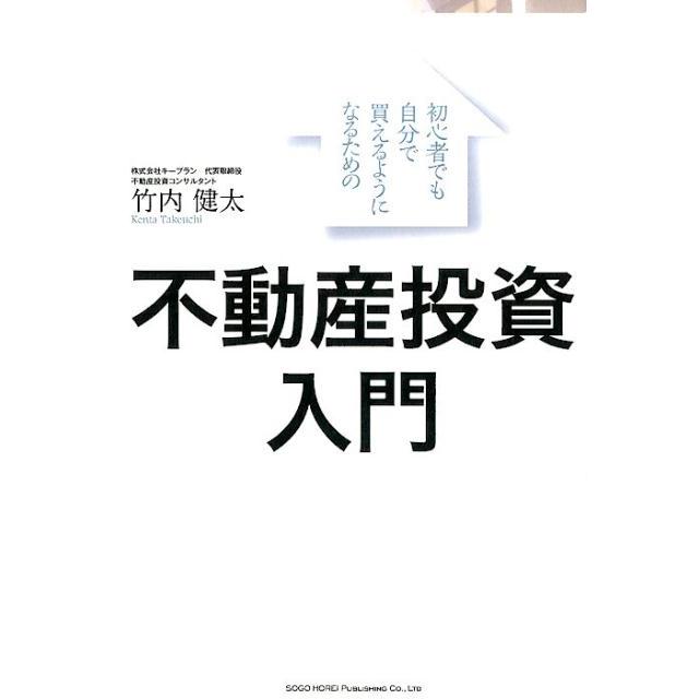 初心者でも自分で買えるようになるための不動産投資入門 竹内健太