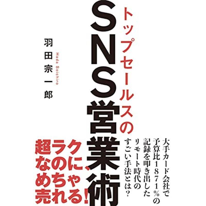 トップセールスのSNS営業術