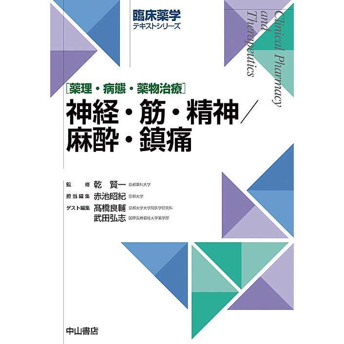 神経・筋・精神 麻酔・鎮痛 薬理・病態・薬物治療